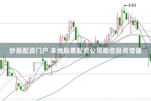 炒股配资门户 本地股票配资公司助您投资增值