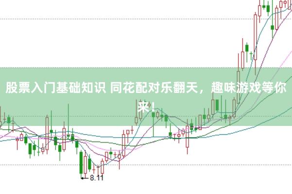 股票入门基础知识 同花配对乐翻天，趣味游戏等你来！