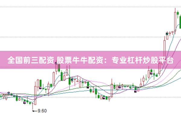 全国前三配资 股票牛牛配资：专业杠杆炒股平台