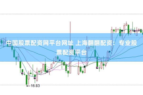 中国股票配资网平台网址 上海翻翻配资：专业股票配资平台