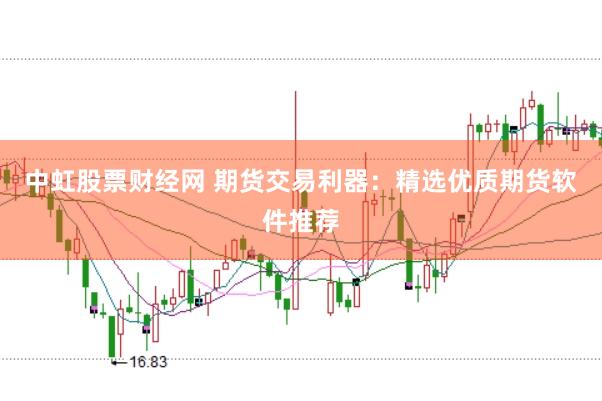 中虹股票财经网 期货交易利器：精选优质期货软件推荐