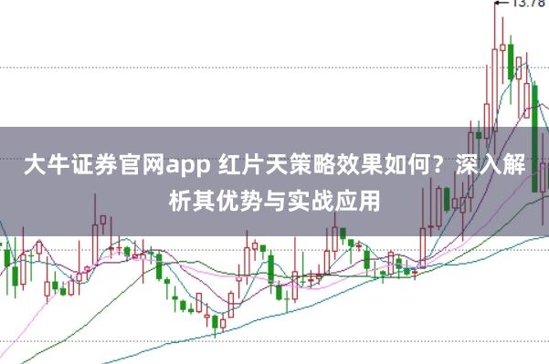 大牛证券官网app 红片天策略效果如何？深入解析其优势与实战应用