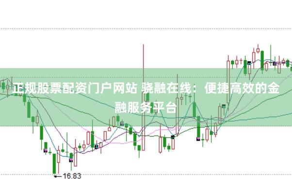 正规股票配资门户网站 骁融在线：便捷高效的金融服务平台
