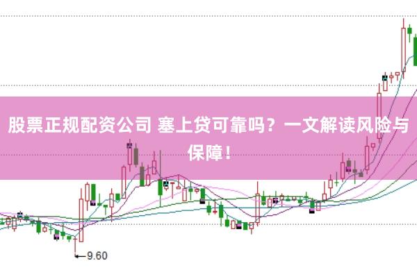 股票正规配资公司 塞上贷可靠吗?一文解读风险与保障!