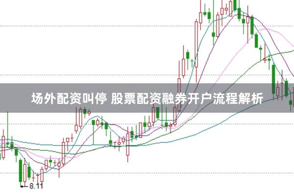 场外配资叫停 股票配资融券开户流程解析