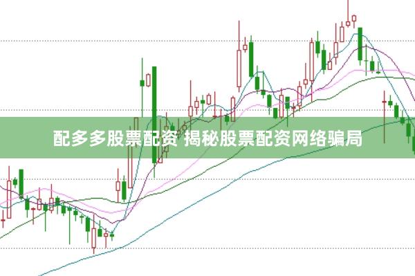 配多多股票配资 揭秘股票配资网络骗局