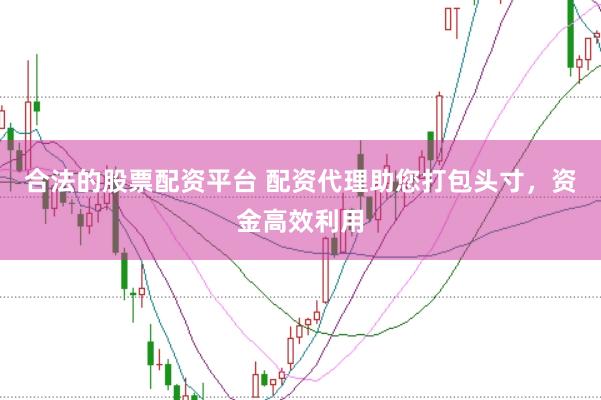 合法的股票配资平台 配资代理助您打包头寸，资金高效利用