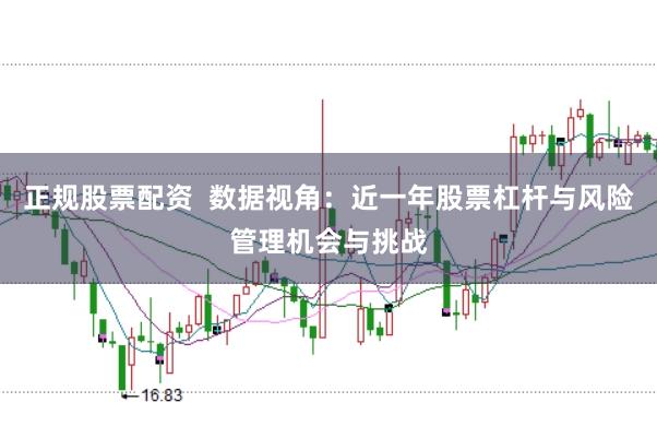 正规股票配资  数据视角：近一年股票杠杆与风险管理机会与挑战