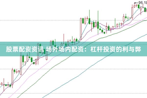 股票配资资讯 场外场内配资:杠杆投资的利与弊