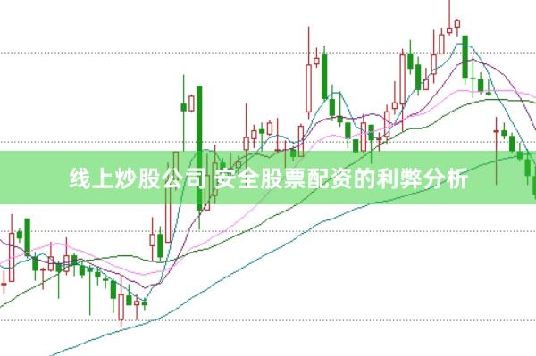 线上炒股公司 安全股票配资的利弊分析