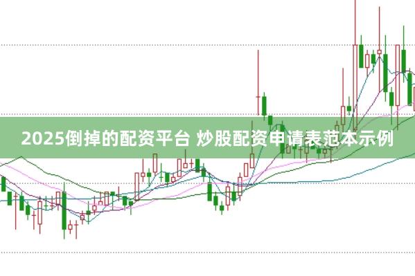 2025倒掉的配资平台 炒股配资申请表范本示例