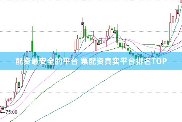 配资最安全的平台 票配资真实平台排名TOP