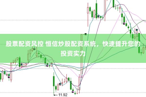 股票配资风控 恒信炒股配资系统，快速提升您的投资实力