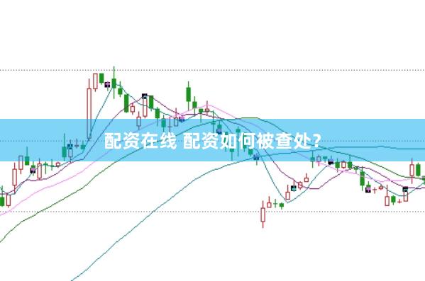 配资在线 配资如何被查处?