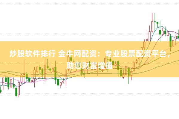 炒股软件排行 金牛网配资：专业股票配资平台，助您财富增值